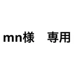 mn様　専用