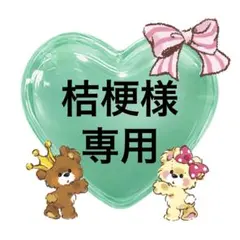 【桔梗様専用】　あみぐるみ