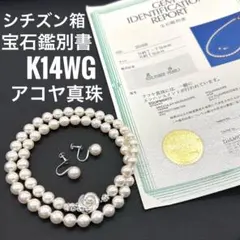 さくし様専用　アコヤ真珠 ネックレス&イヤリング3点セット 宝石鑑定書 シチズン