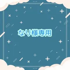 【なり様専用】