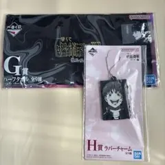 呪術廻戦 一番くじ 懐玉・玉折 参 ハーフタオル ラバーチャーム　灰原悠