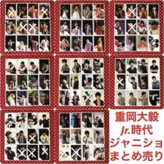 ジャニーズWEST 重岡大毅 Jr.時代 公式写真 82枚 セット まとめ売り