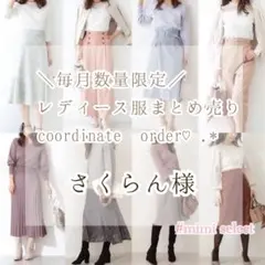 さくらん様専用 レディース服コーディネートオーダー コーデセットリクエスト