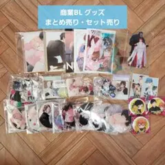商業 BL コミックス 漫画 グッズ まとめ売り セット売り
