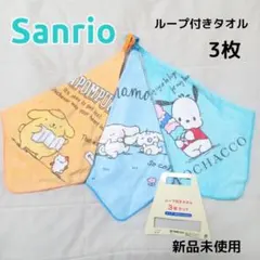 【新品未使用】Sanrio ループ付きタオル 3枚セット
