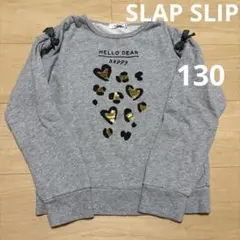 SLAP SLIP 長袖 トレーナー 130 グレー リボン 女の子 べべ