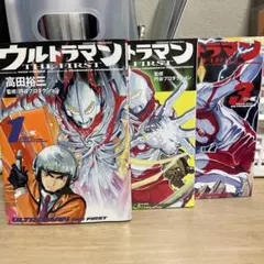 ウルトラマン THE FIRST 全3巻 高田裕三/円谷プロダクション - メルカリ