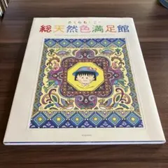 2026年最新】さくらももこの総天然色満足館の人気アイテム - メルカリ