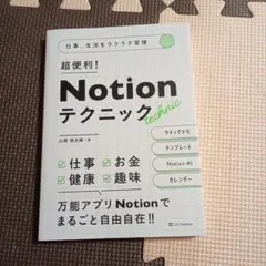 仕事、生活をラクラク管理 超便利! Notionテクニック