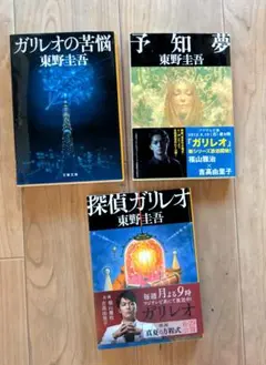 ガリレオの苦悩　予知夢　探偵ガリレオ　３冊セット 東野圭吾