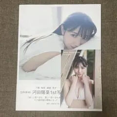河田陽菜 1st写真集 思い出の順番