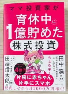 ちょるこ 本　ママ投資家が育児中に一億貯めた株式投資
