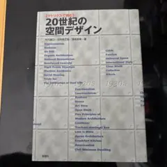 20世紀の空間デザイン