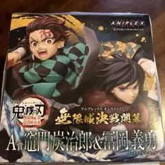 鬼滅の刃　無限城編　アニプレックス　オンラインくじ　A賞　冨岡義勇　フィギュア