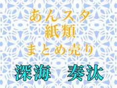 あんスタ 紙類 深海奏汰