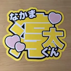 WEST. 名前うちわ(中間淳太)