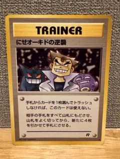 にせオーキドの逆襲 ◆ 第4弾拡張パック ロケット団