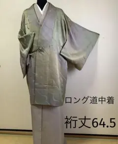 正絹道中着　ロング丈　暈し染　( 訪問着、留袖、紬、袋帯なども出品)