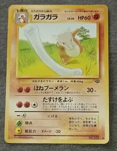 ポケモンカード 旧裏 ガラガラ ◆ 単品