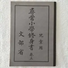 n9443 古い教科書 小学修身経入門 尋常小学校 絵本読本 和本 明治期 n9443 古い教科書 小学修身経入門 尋常小学校 絵本読本 和本