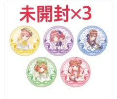 五等分の花嫁 ファミリーマート 缶バッジ 未開封 3点セット