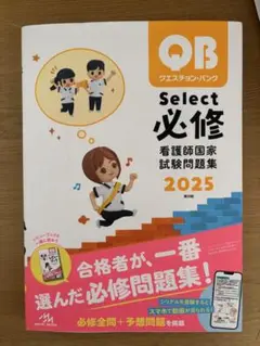 【めい】QB 看護師 国家試験問題解説 & Select 必修 2025 QB 必修 看護師国家試験問題集 2025 - メルカリ