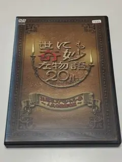 世にも奇妙な物語 20周年スペシャル・春~人気番組競演編~