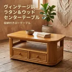 籐のテーブル　ラタン　籐座卓　昭和レトロ　和室　たのメル便送料込み 籐のテーブル ラタン 籐座卓 昭和レトロ 和室 たのメル便送料込み