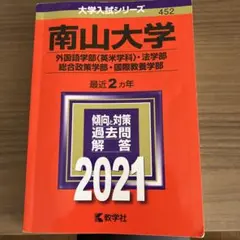 南山大学 2021 赤本 外国語<英米学科>·法·総合政策·国際教養学部