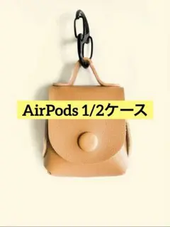 未使用❗️AirPods 1/2ケース PUレザー ブラウン かわいい おしゃれ