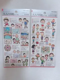ちびまる子ちゃん 大人の図鑑シール 家族編 クラスメイト編 2点セット