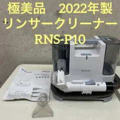 極美品　22年製　アイリスオーヤマ リンサークリーナー　布洗浄　RNS-P10