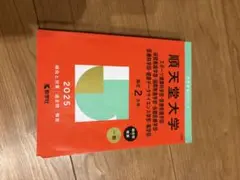 順天堂大学 2025年版 赤本