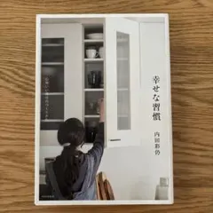 幸せな習慣 心地いい毎日のつくりかた