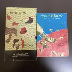 レイ・ブラッドベリ「瞬きよりも速く」 - メルカリ