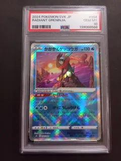 かがやくゲッコウガ PSA10