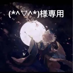 (*^▽^*)様専用