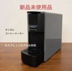 TASOGARE コーヒーメーカー 本体のサムネイル