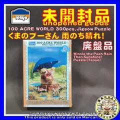 くまのプーさん 雨のち晴れ ジグソーパズル300ピース テンヨー 未開封 廃盤のサムネイル