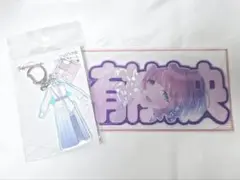 【新品未開封】学マス 有村麻央 ネムフレキーホルダー 衣装チャーム セット