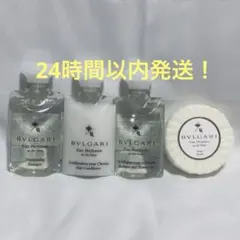 【新品未使用】BVLGARI ブルガリ 旅行用シャンプー4点セット アメニティー