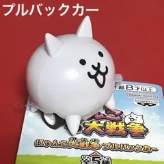 にゃんこ大戦争 プルバックカー モーリーファンタジー フィギュア 白 タグ付き