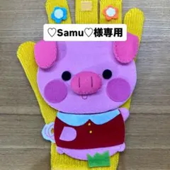 ♡Samu♡様専用手袋シアターこぶたがみちを
