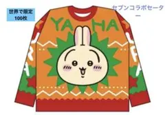 2025年最新】セブンイレブン ちいかわ セーターの人気アイテム