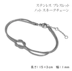 ブレスレット　ステンレス　ノット　スネークチェーン　シルバー　長さ15+3　幅1
