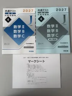 2027共通テスト対策問題集 数学Ⅱ数学B数学C 最新共テJシリーズ河合塾