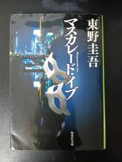 マスカレード・イブ 東野圭吾のサムネイル