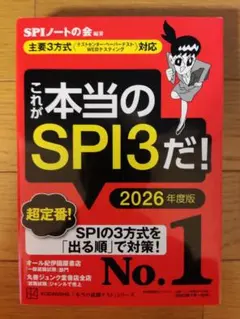 これが本当のSPI3だ！ 2026年度版