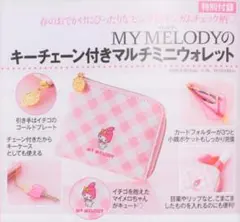 美人百花 付録 マイメロ キーチェーン付きマルチミニウォレットのサムネイル
