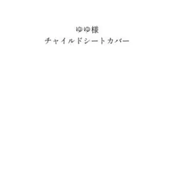 ゆゆ様